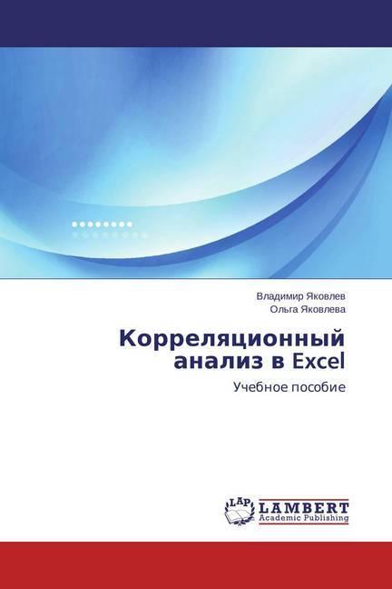 Produktbild Korrelyacionnyj analiz v Excel (Vladimir Yakovlev, 2015)