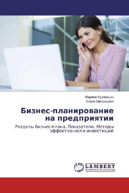 Actual product image Biznes-planirovanie na predpriyatii (Marina Kuznecova, 2017)