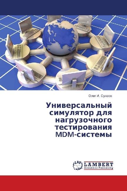 Actual product image Universal'nyj simulyator dlya nagruzochnogo testirovaniya MDM-sistemy (Oleg I. Suzhaev, 2018)