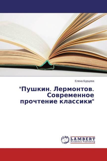 Actual product image 'Pushkin. Lermontov. Sovremennoe prochtenie klassiki' (Elena Burceva, 2015)