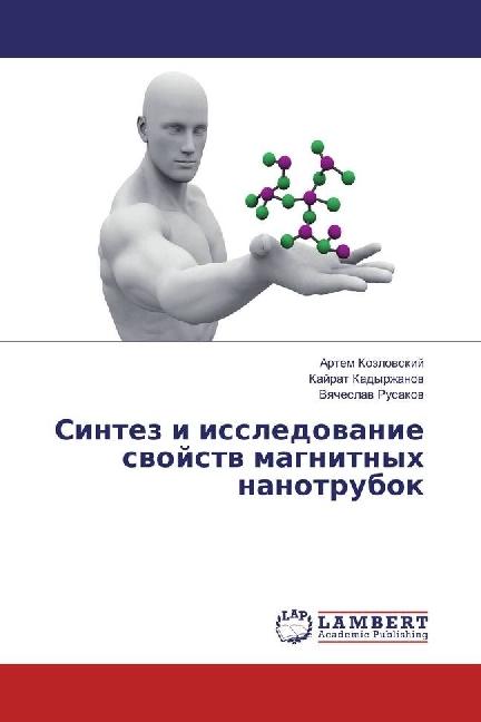 Actual product image Sintez i issledovanie svojstv magnitnyh nanotrubok (Vyacheslav Rusakov, Artem Kozlovsky, Kajrat Kadyrzhanov, 2017)
