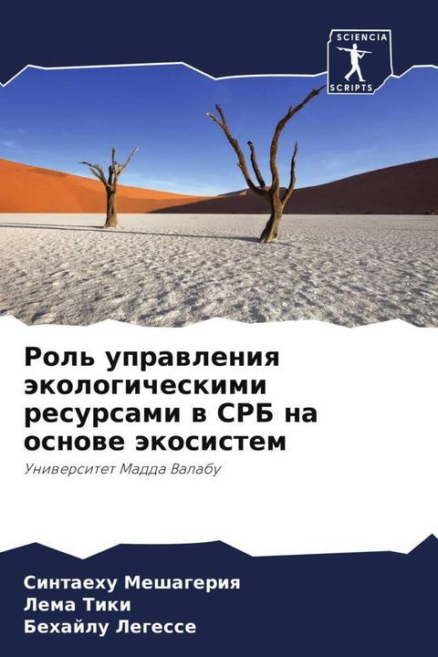Produktbild Rol' uprawleniq äkologicheskimi resursami w SRB na osnowe äkosistem (Behajlu Legesse, Lema Tiki, Sintaehu Meshageriq, 2023)