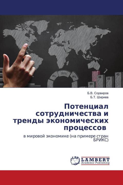 Produktbild Potencial sotrudnichestwa i trendy äkonomicheskih processow (B.T. Shiriew, B.V. Sorwirow, 2021)
