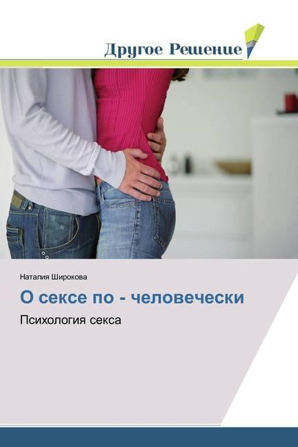 O sexe po - chelovecheski (Nataliya Shirokova, 2017)