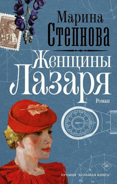 Produktbild Knizhnik Zhenshhiny Lazarja (Russisch, Marina Stepnova, 2020)