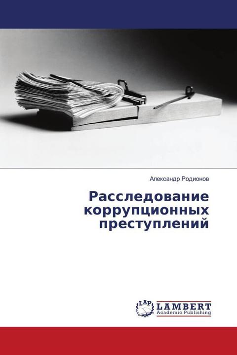 Actual product image Rassledowanie korrupcionnyh prestuplenij (Alexandr Rodionov, 2015)