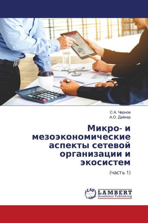 Produktbild Mikro- i mezoäkonomicheskie aspekty setewoj organizacii i äkosistem (S.A. Chernow, A.O. Dajker, 2020)