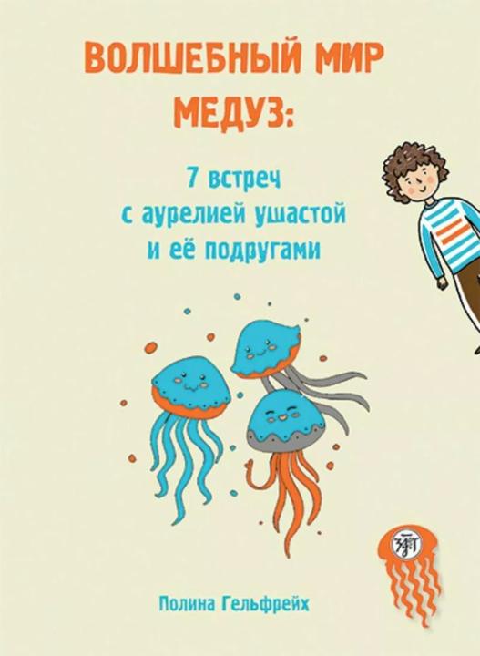 Produktbild (Wolschebnyj mir medus) A1-A2 Die magische Welt der Quallen (Goschas Geschichten) (Deutsch, Russisch, Ernst Klett Sprachen, 2023)