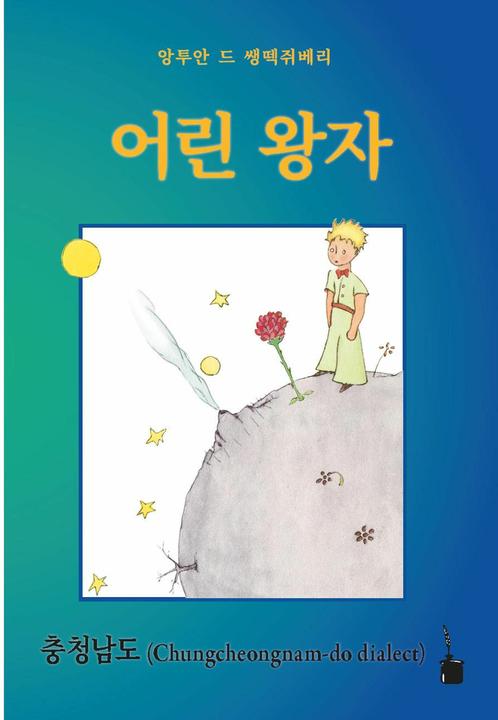 Image du produit Eorin Wangja (Coréen, Antoine de Saint Exupéry, Myeong Jae Yi, Tae Heum Kim, 2024)