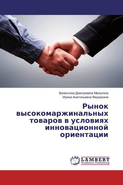 Produktbild Rynok vysokomarzhinal'nyh tovarov v usloviyah innovacionnoj orientacii (Valentina Dmitrievna Malygina, 2018)