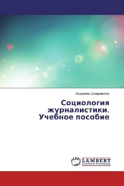 Produktbild Sociologiya zhurnalistiki. Uchebnoe posobie (Ljudmila Saharovskaya, 2017)
