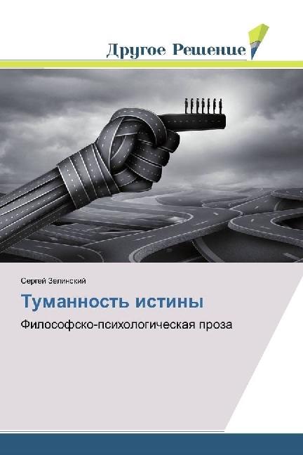 Tumannost' istiny (Sergej Zelinskij, 2018)
