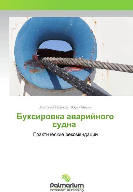 Produktbild Buxirovka avarijnogo sudna (Anatolij Novikov, Jurij Il'in, 2015)