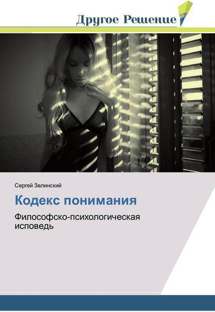 Kodex ponimaniq (Deutsch, Sergej Zelinskij, 2018)