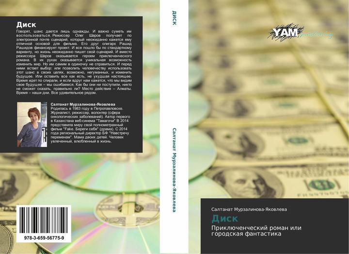 Actual product image Disk (Russian, Saltanat Murzalinowa-Yakowlewa, 2014)