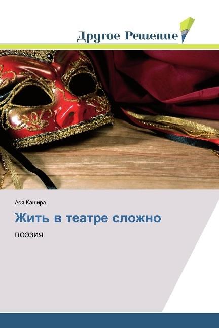 Zhit' v teatre slozhno (Asya Kashira, 2017)