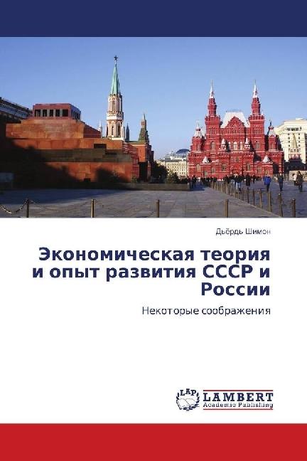 Actual product image Jekonomicheskaya teoriya i opyt razvitiya SSSR i Rossii (2018)
