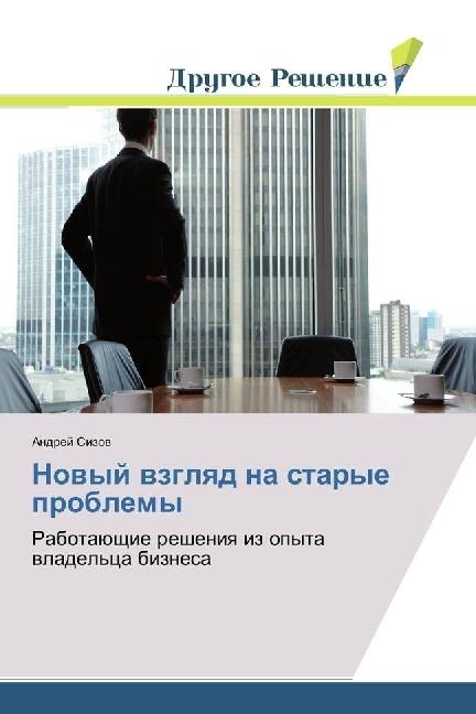 Novyj vzglyad na starye problemy (Andrej Sizov, 2017)