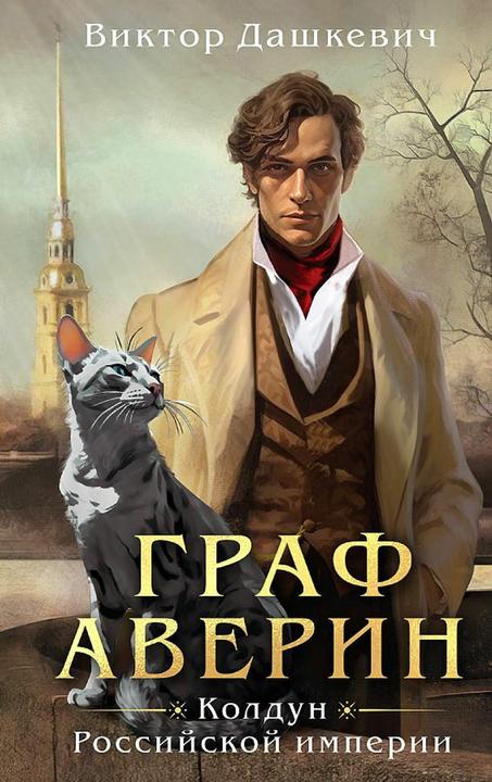 Produktbild Knizhnik Graf Averin. Koldun Rossijskoj imperii (Russisch, Viktor Dashkevich, 2023)