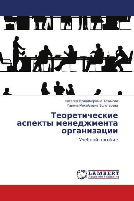 Produktbild Teoreticheskie aspekty menedzhmenta organizacii (Deutsch, Galina Mihajlovna Zolotareva, Nataliya Vladimirovna Tezikova, 2018)