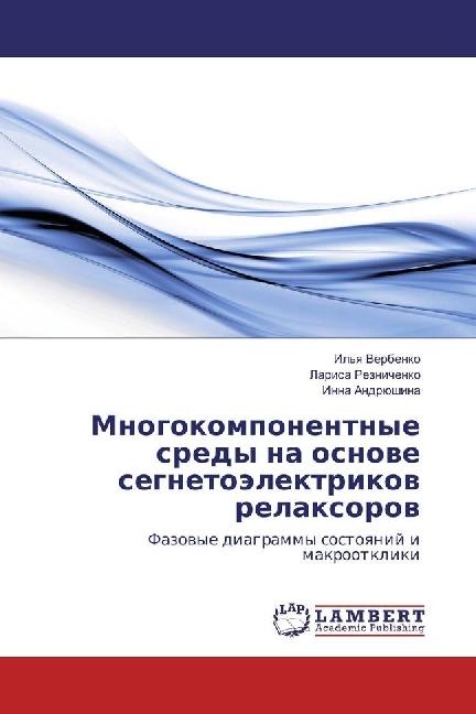 Actual product image Mnogokomponentnye sredy na osnove segnetojelektrikov relaxorov (Larisa Reznichenko, Inna Andryushina, 2016)
