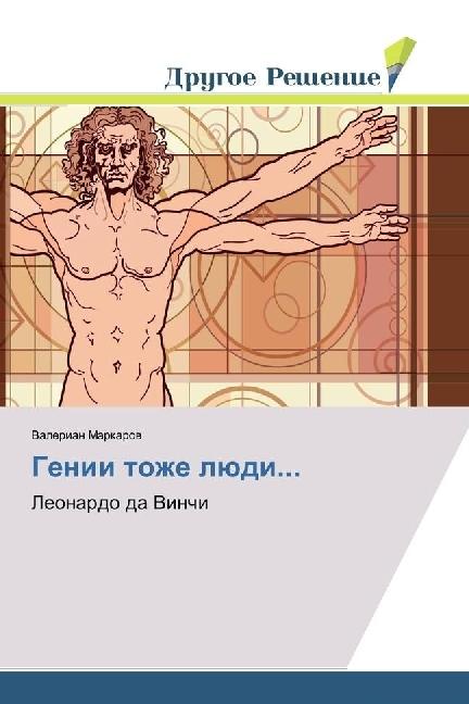Produktbild Genii tozhe ljudi... (Russisch, Valerian Markarow, 2017)
