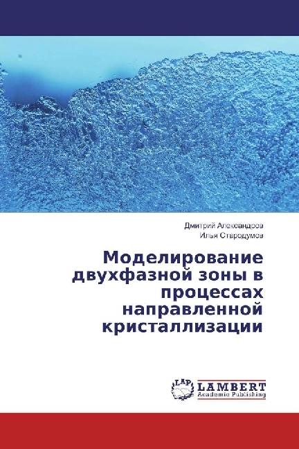 Actual product image Modelirovanie dvuhfaznoj zony v processah napravlennoj kristallizacii (Il'ya Starodumov, Dmitri Alexandrov, 2016)