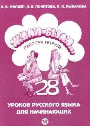 Produktbild Zili-byli.../ Once upon a time... A. workbook (Russisch, L. V. Miller, J. A. Rybakova, L. V. Politova, 2009)