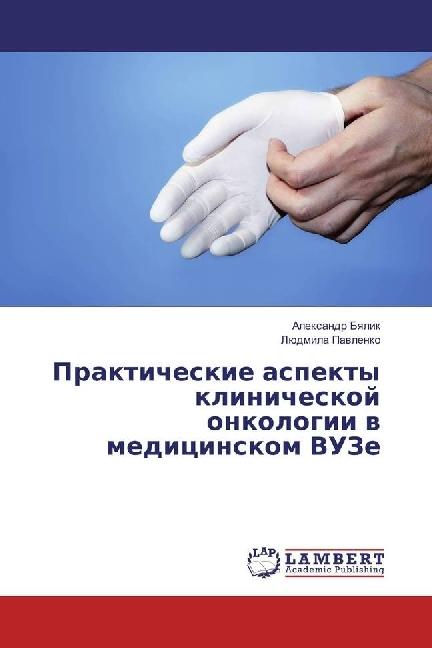 Actual product image Prakticheskie aspekty klinicheskoj onkologii v medicinskom VUZe (Lyudmila Pavlenko, Alexandr Byalik, 2016)
