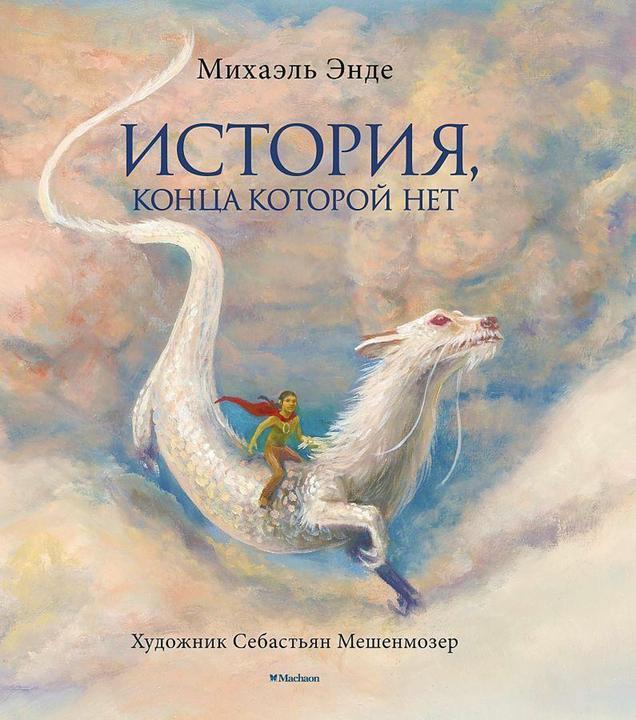Produktbild Knizhnik Istorija, konca kotoroj net (s cvetnymi illjustracijami) (Russisch, Sebastian Meschenmoser, Michael Ende, Antonina Isaeva, Lilianna Lungina, 2022)