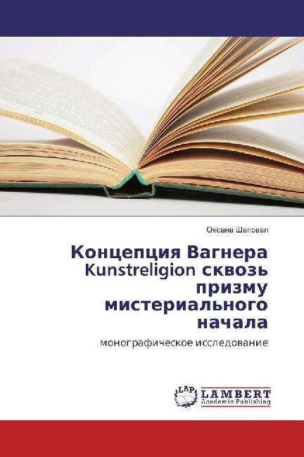 Produktbild Koncepciya Vagnera Kunstreligion skvoz' prizmu misterial'nogo nachala (Oxana Shapoval, 2017)