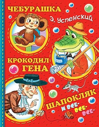 Produktbild Knizhnik Cheburashka, Krokodil Gena, Shapokljak i vse-vse-vse (Russisch, Eduard Uspenskij, 2016)