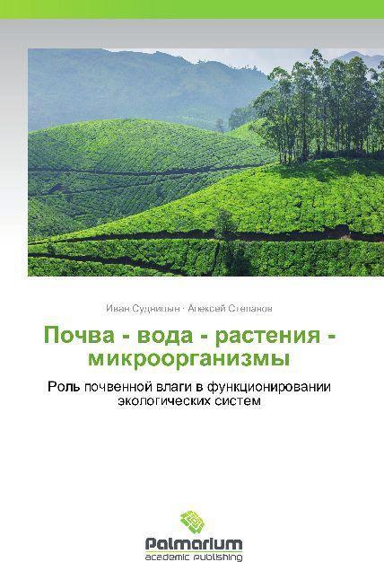 Produktbild Pochva - voda - rasteniya - mikroorganizmy (Aleksey Stepanov, Ivan Sudnitsyn, 2014)