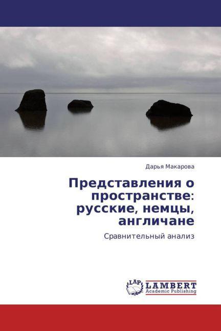 Actual product image Predstavleniya o prostranstve: russkie, nemcy, anglichane (Dar'ya Makarova, 2012)