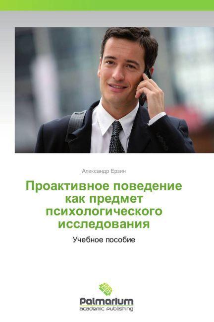 Produktbild Proaktivnoe povedenie kak predmet psikhologicheskogo issledovaniya (Aleksandr Erzin, 2013)