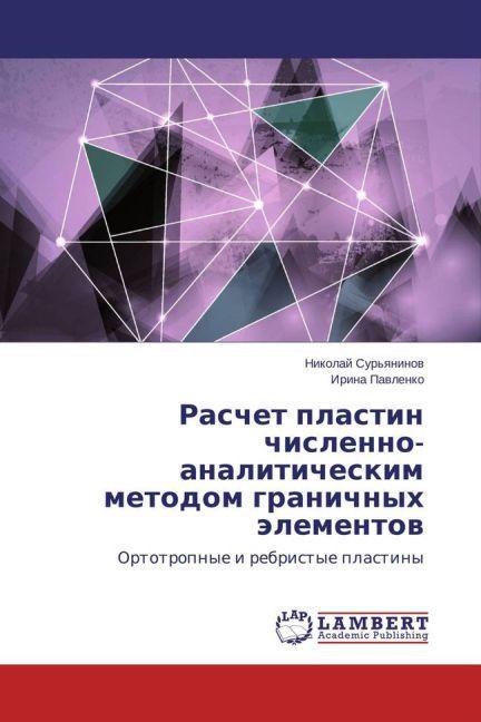 Produktbild Raschet plastin chislenno-analiticheskim metodom granichnykh elementov (Irina Pavlenko, Nikolay Sur'yaninov, 2013)