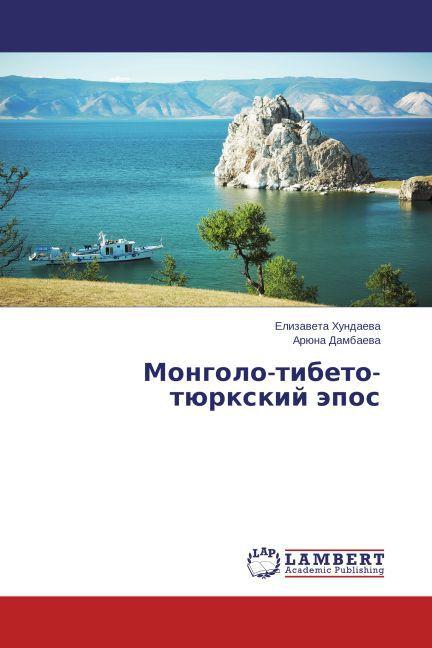 Produktbild Mongolo-tibeto-tyurkskiy epos (Aryuna Dambaeva, Elizaveta Khundaeva, 2014)