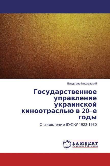 Actual product image Gosudarstvennoe upravlenie ukrainskoj kinootrasl'ju v 20-e gody (Ukrainian, Russian, Vladimir Mislavsky, 2015)