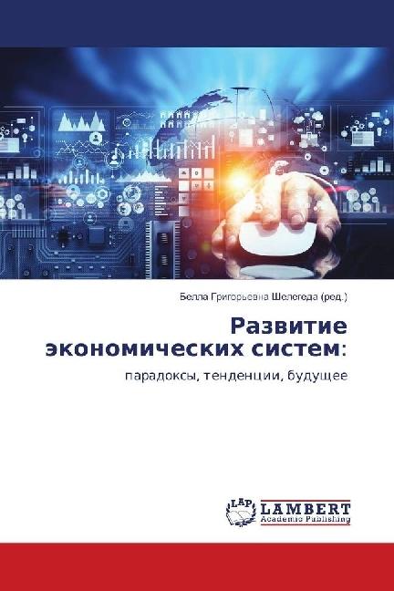 Actual product image Razvitie jekonomicheskih sistem: (2018)