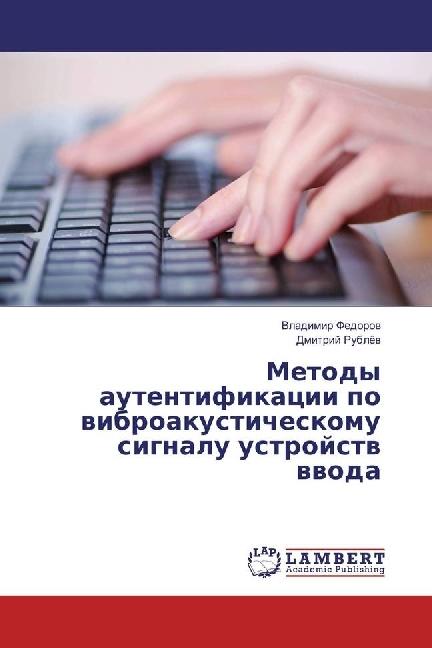 Actual product image Metody autentifikacii po vibroakusticheskomu signalu ustrojstv vvoda (German, Dmitry Rublyov, Vladimir Fedorov, 2016)