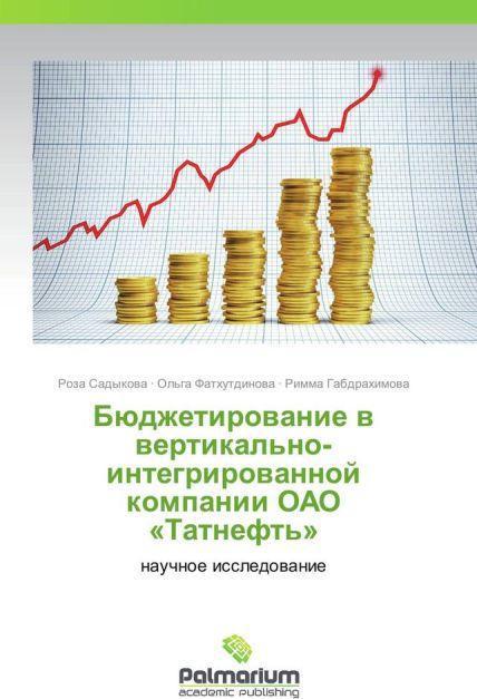 Actual product image Byudzhetirovanie v vertikal'no-integrirovannoy kompanii OAO 'Tatneft" (Rimma Gabdrakhimova, Roza Sadykova, Ol'ga Fatkhutdinova, 2013)