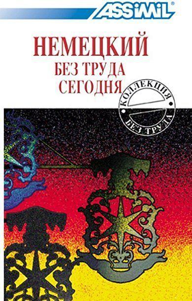 Produktbild Deutsch ohne Mühe heute für Ausländer / Njemjezkij bes truda cewodnia. Lehrbuch (Deutsch, Schneider Cherel, A., 2022)