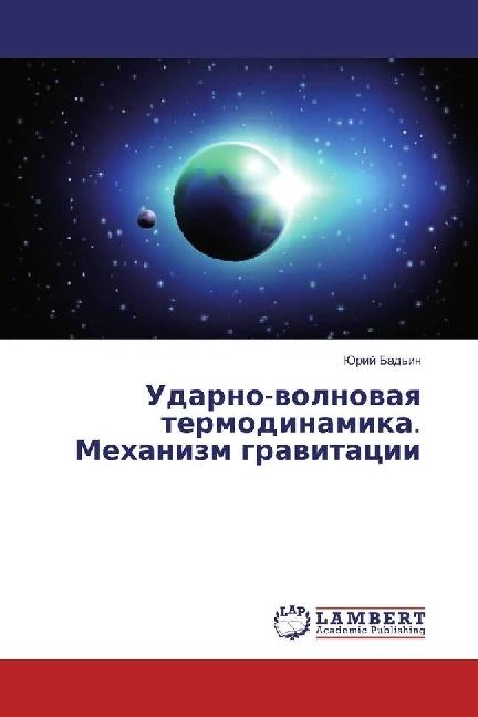 Produktbild Udarno-volnovaya termodinamika. Mehanizm gravitacii (2017)