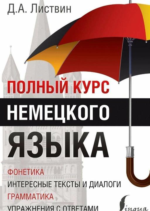Produktbild Knizhnik Polnyj kurs nemeckogo jazyka (Russisch, Denis Listvin, 2016)