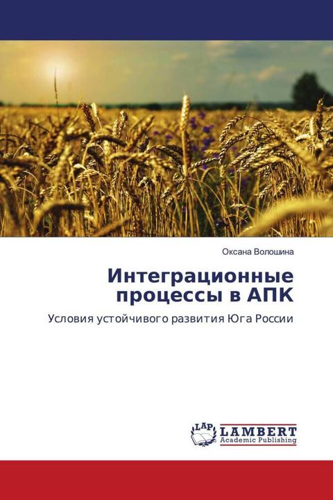 Actual product image Integracionnye processy w APK (Oxana Voloshina, 2014)